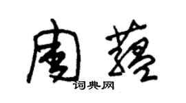 朱锡荣周蕴草书个性签名怎么写