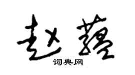 朱锡荣赵蕴草书个性签名怎么写