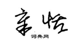 朱锡荣章恬草书个性签名怎么写