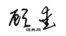 朱锡荣顾爱草书个性签名怎么写