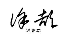 朱锡荣徐颉草书个性签名怎么写