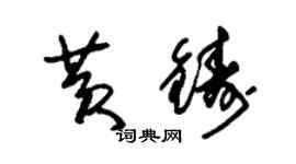 朱锡荣黄铸草书个性签名怎么写