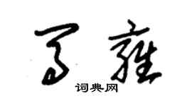 朱锡荣马雍草书个性签名怎么写