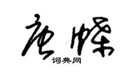 朱锡荣唐蝶草书个性签名怎么写