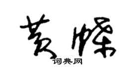 朱锡荣黄蝶草书个性签名怎么写