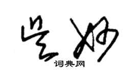 朱锡荣吴妙草书个性签名怎么写