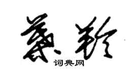 朱锡荣叶羚草书个性签名怎么写