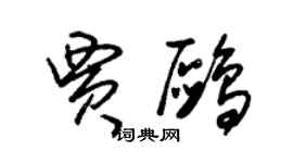 朱锡荣贾鸥草书个性签名怎么写