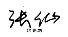朱锡荣张仙草书个性签名怎么写