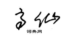 朱锡荣高仙草书个性签名怎么写