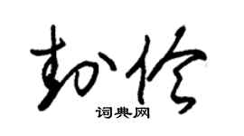 朱锡荣封伶草书个性签名怎么写
