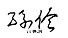 朱锡荣孙伶草书个性签名怎么写