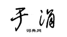 朱锡荣于涓草书个性签名怎么写