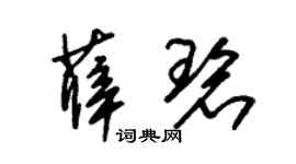 朱锡荣薛碧草书个性签名怎么写