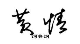 朱锡荣黄情草书个性签名怎么写