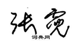 朱锡荣张霓草书个性签名怎么写