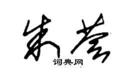 朱锡荣朱荟草书个性签名怎么写