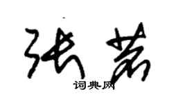朱锡荣张茗草书个性签名怎么写