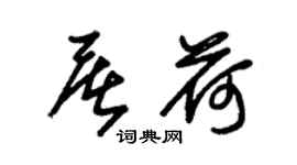朱锡荣屠荷草书个性签名怎么写