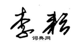 朱锡荣李耘草书个性签名怎么写