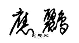 朱锡荣应鹂草书个性签名怎么写