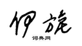 朱锡荣伊旎草书个性签名怎么写