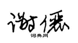 朱锡荣谢俪草书个性签名怎么写
