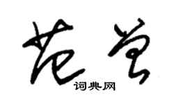 朱锡荣范曾草书个性签名怎么写