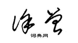 朱锡荣徐曾草书个性签名怎么写