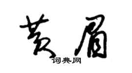朱锡荣黄眉草书个性签名怎么写