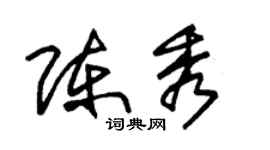朱锡荣陈秀草书个性签名怎么写