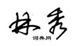 朱锡荣林秀草书个性签名怎么写