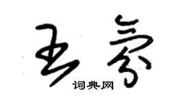 朱锡荣王氛草书个性签名怎么写