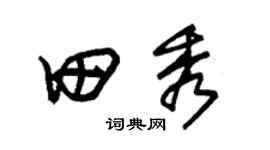朱锡荣田秀草书个性签名怎么写