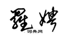 朱锡荣罗娉草书个性签名怎么写