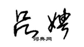 朱锡荣吕娉草书个性签名怎么写
