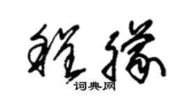 朱锡荣程朦草书个性签名怎么写