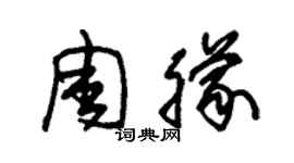 朱锡荣周朦草书个性签名怎么写
