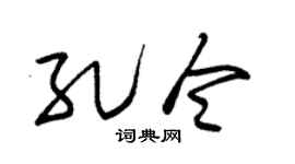 朱锡荣孔令草书个性签名怎么写