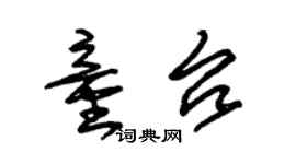 朱锡荣童台草书个性签名怎么写