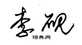 朱锡荣李砚草书个性签名怎么写
