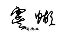 朱锡荣虞蝴草书个性签名怎么写