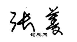 朱锡荣张菱草书个性签名怎么写