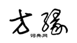 朱锡荣方缘草书个性签名怎么写