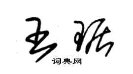 朱锡荣王琚草书个性签名怎么写