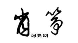 朱锡荣肖筝草书个性签名怎么写