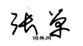 朱锡荣张单草书个性签名怎么写