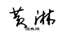 朱锡荣黄淋草书个性签名怎么写