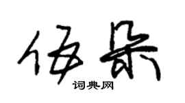 朱锡荣伍朵草书个性签名怎么写