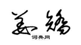 朱锡荣姜矫草书个性签名怎么写